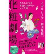 化粧劇場 [単行本]