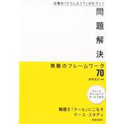 仕事の「どうしよう？」が片づく！問題解決無敵のフレームワーク [単行本]
