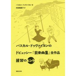 パスカル・ドゥヴァイヨンの ドビュッシー「前奏曲集」全作品 練習のヒント [単行本]