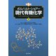 ボルハルト・ショアー 現代有機化学〈下〉 第8版 [単行本]