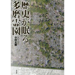 歴史が眠る多磨霊園 [単行本]