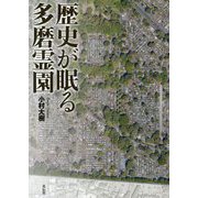 歴史が眠る多磨霊園 [単行本]