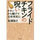 フライドチキンの呪い-チキン・から揚げで10年早死に [単行本]