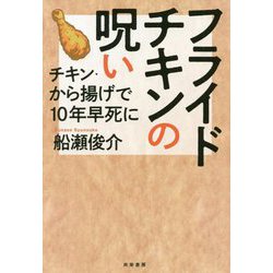 フライドチキンの呪い-チキン・から揚げで10年早死に [単行本]