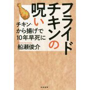 フライドチキンの呪い-チキン・から揚げで10年早死に [単行本]