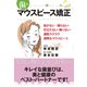 歯のマウスピース矯正―抜かない・削らない・目立たない・痛くない・通院ラクラク透明なマウスピース [単行本]