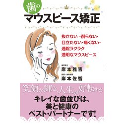 歯のマウスピース矯正―抜かない・削らない・目立たない・痛くない・通院ラクラク透明なマウスピース [単行本]