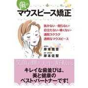歯のマウスピース矯正―抜かない・削らない・目立たない・痛くない・通院ラクラク透明なマウスピース [単行本]