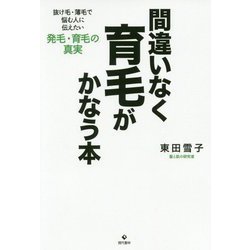 新装改訂版 確実に利くハゲ治し理論-抜け毛・薄毛で悩む人に知ってほしい発毛・育毛の真実 [単行本]