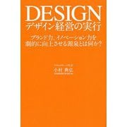デザイン経営の実行―ブランド力、イノベーション力を劇的に向上させる源泉とは何か？ [単行本]
