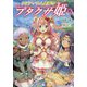 リビティウム皇国のブタクサ姫 9<9>（モーニングスターブックス） [単行本]