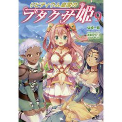リビティウム皇国のブタクサ姫 9<9>（モーニングスターブックス） [単行本]