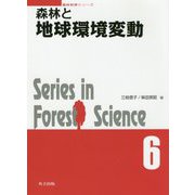 森林と地球環境変動（森林科学シリーズ<6>） [全集叢書]