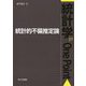 統計的不偏推定論（統計学One Point<17>） [全集叢書]