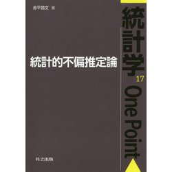 統計的不偏推定論（統計学One Point<17>） [全集叢書]
