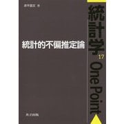 統計的不偏推定論（統計学One Point<17>） [全集叢書]