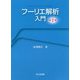 フーリエ解析入門 第2版 [単行本]