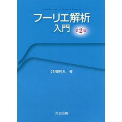 フーリエ解析入門 第2版 [単行本]