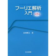 フーリエ解析入門 第2版 [単行本]