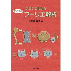グラフでわかる初めてのフーリエ解析 [単行本]