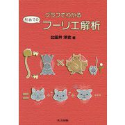 グラフでわかる初めてのフーリエ解析 [単行本]