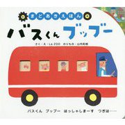 まどあきえほん バスくん ブッブー [絵本]