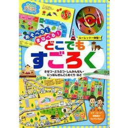 あそべる!まなべる!どこでもすごろく [単行本]