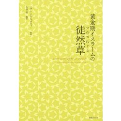 黄金期イスラームの徒然草 [単行本]
