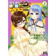帰宅途中で嫁と娘ができたんだけど、ドラゴンだった。 <2>（バーズコミックス） [コミック]