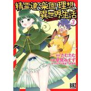 精霊達の楽園と理想の異世界生活<3>（バーズコミックス） [コミック]