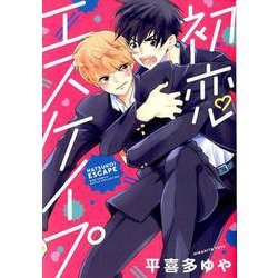 初恋エスケイプ（バーズコミックス ルチルコレクション） [コミック]
