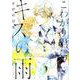 こわがり君にキスの雨（バーズコミックス ラブキスボーイズコレクション） [コミック]