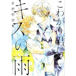 こわがり君にキスの雨（バーズコミックス ラブキスボーイズコレクション） [コミック]