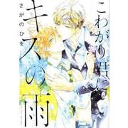 こわがり君にキスの雨（バーズコミックス ラブキスボーイズコレクション） [コミック]