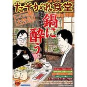 たそがれ食堂<vol.16>（バーズコミックス プラス） [コミック]