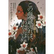 この海を越えれば、わたしは [単行本]