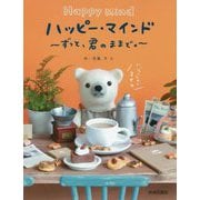 ハッピー・マインド～ずっと君のままで。 [単行本]