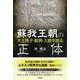 蘇我王朝の正体 [単行本]