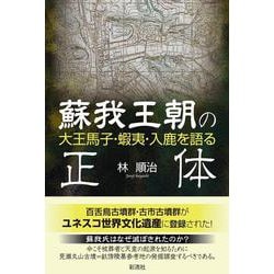 蘇我王朝の正体 [単行本]