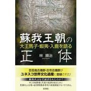 蘇我王朝の正体 [単行本]