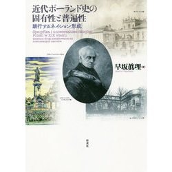 近代ポーランド史の固有性と普遍性 [単行本]