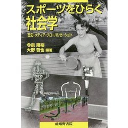 スポーツをひらく社会学-歴史・メディア・グローバリゼーション [単行本]