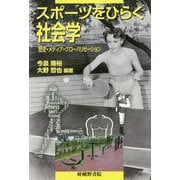 スポーツをひらく社会学-歴史・メディア・グローバリゼーション [単行本]