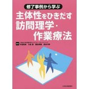 修了事例から学ぶ 主体性をひきだす訪問理学・作業療法 第1版 [単行本]