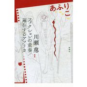 あふりこ-フィクションの重奏/遍在するアフリカ [単行本]