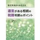 改正民法からおさえる 遺言がある相続の税務判断のポイント [単行本]
