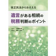 改正民法からおさえる 遺言がある相続の税務判断のポイント [単行本]