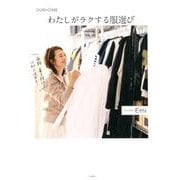 わたしがラクする服選び [単行本]