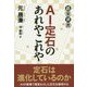 AI定石のあれやこれや（碁楽選書） [単行本]