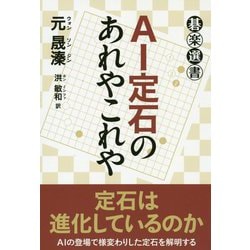 AI定石のあれやこれや（碁楽選書） [単行本]